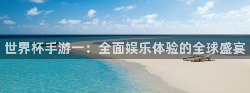欧洲区世界杯预选赛：世界杯手游一：全面娱乐体验的全球盛宴