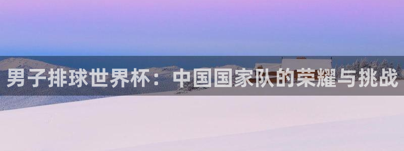 法国杯2026赛程表：男子排球世界杯：中国国家队的荣耀与挑战