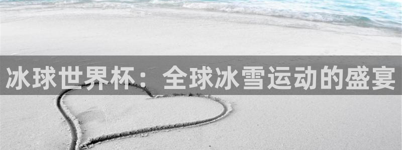 世界杯欧洲预选赛赛程：冰球世界杯：全球冰雪运动的盛宴