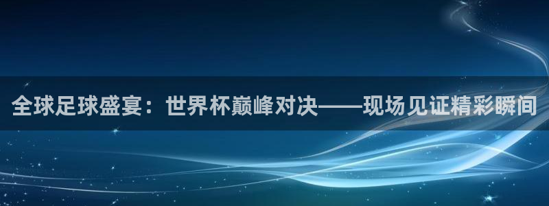 世界杯亚洲区预选赛积分榜:全球足球盛宴:世界杯巅峰对决——现场见证精彩瞬间